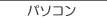 �p�\�R���p���`�F���S�҂��痠�Z�܂�