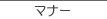 �S�𓮂����}�i�[