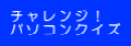 �`�������W�I �p�\�R���N�C�Y