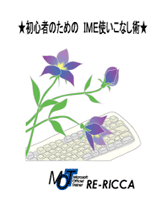 ���Ϥ��äȥ饯�ˤ��롪����IME�Ȥ����ʤ��ѡ�